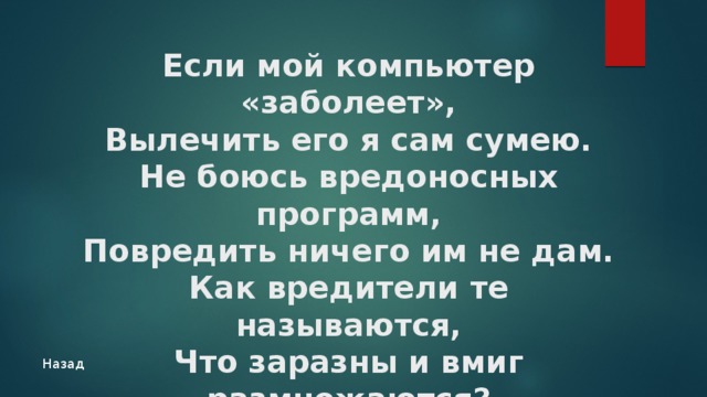 Если мой компьютер заболеет