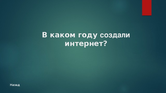 В каком году создали приложение