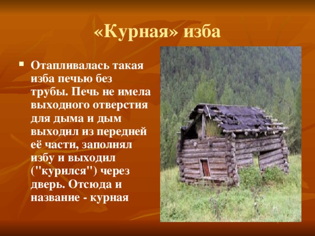 курная изба 17 век. курные избы на руси. курная изба 17 век. русская курная изба. курная изба это.