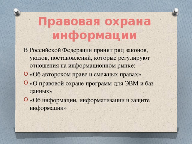 Принятый в ряды. Найдите в интернете 5 законов,указов постановлений об авторском праве.