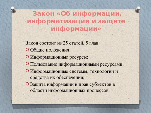 Который состоит из информации. Об информации, информатизации и защите информации. Закон об информации. Информационная безопасность законодательство.