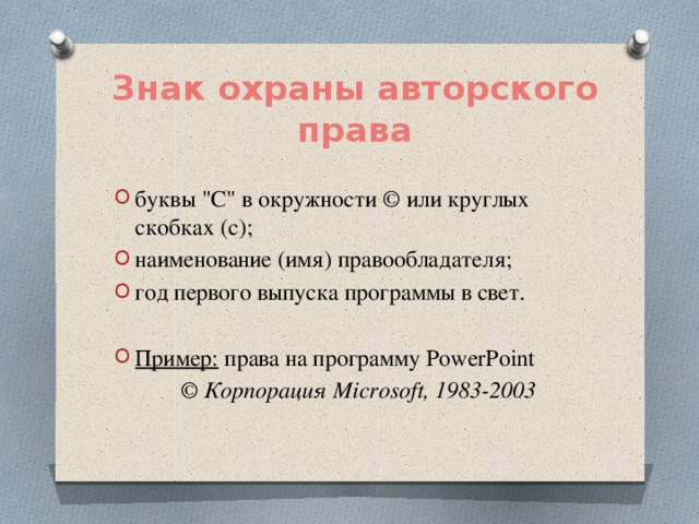 Правовая охрана информации презентация