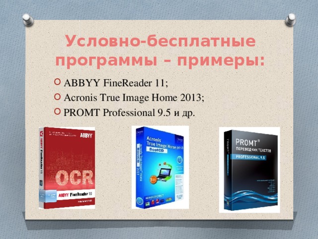 Свободно распространяемые программы. Условно-бесплатное программное обеспечение примеры. Условно бесплатные программы примеры. Условно бесплатное по примеры. Условно бесплатные программы это.