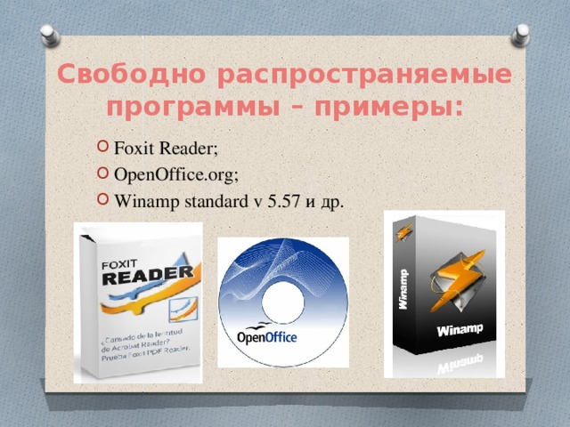 Условно бесплатное лицензионное свободно распространяемое