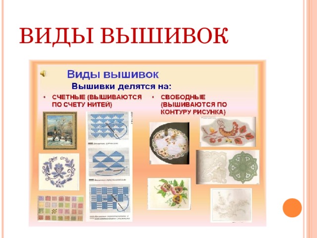 ВИДЫ ВЫШИВОК 