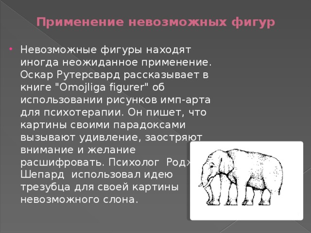   Применение невозможных фигур   Невозможные фигуры находят иногда неожиданное применение. Оскар Рутерсвард рассказывает в книге 