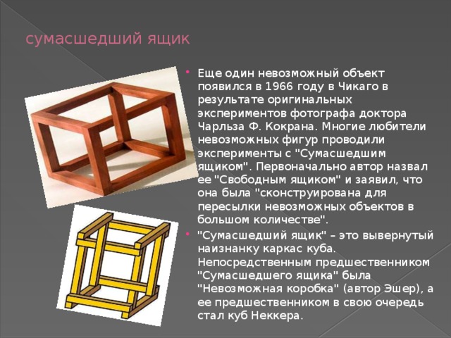 Невозможная коробка. Невозможные фигуры сумасшедший ящик. Сумасшедший ящик. Сумасшедший ящик куб. Куб Неккера.