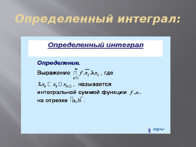 Определенный интеграл: 