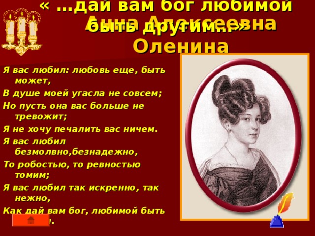 Я не люблю вас и люблю. Я вас любил.... Я вас любил любовь еще быть может. И дай вам Бог любимой быть другим. Как дай вам Бог любимой быть другим Пушкин.