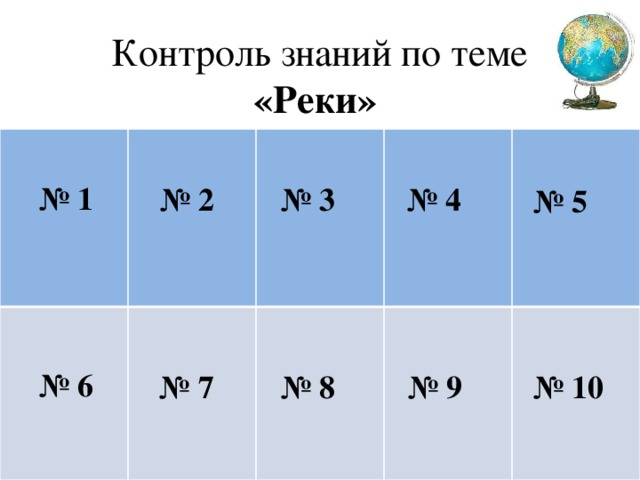 Контроль знаний по теме  «Реки»   № 1 № 2 № 3 № 4 № 5 № 6 № 7 № 8 № 9 № 10 