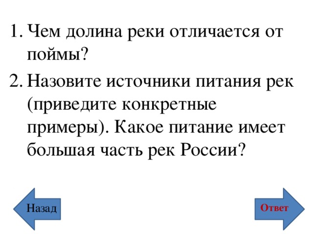 Чем долина реки отличается от поймы? Назовите источники питания рек (приведите конкретные примеры). Какое питание имеет большая часть рек России? Назад Ответ 