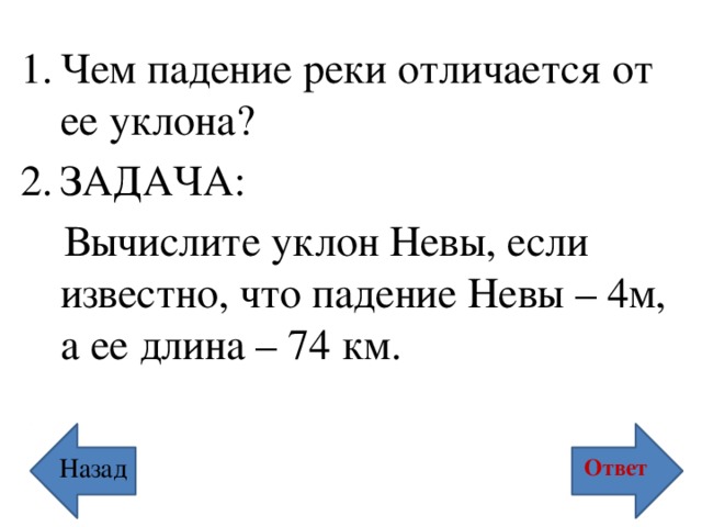 Задачи на уклон и падение. Как рассчитать падение и уклон реки. Задачи на падение реки.