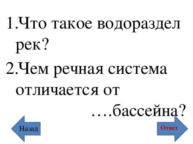 Что такое водораздел рек? Чем речная система отличается от ….бассейна? Ответ Назад 