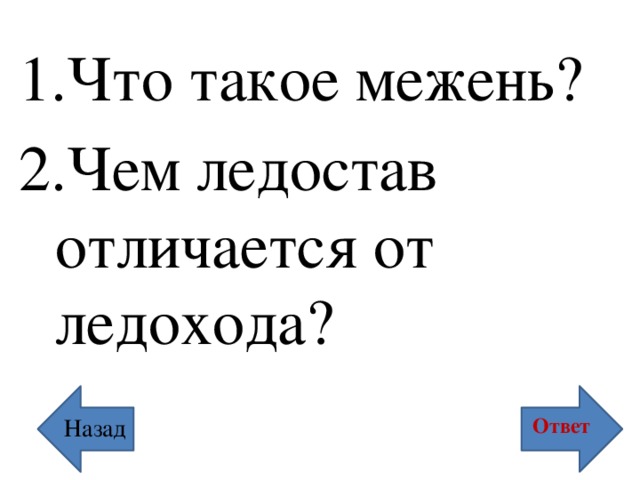 Что такое межень? Чем ледостав отличается от ледохода? Ответ Назад 