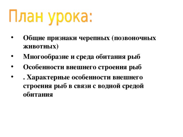 Общие признаки черепных (позвоночных животных) Многообразие и среда обитания рыб  Особенности внешнего строения рыб  . Характерные особенности внешнего строения рыб в связи с водной средой обитания  