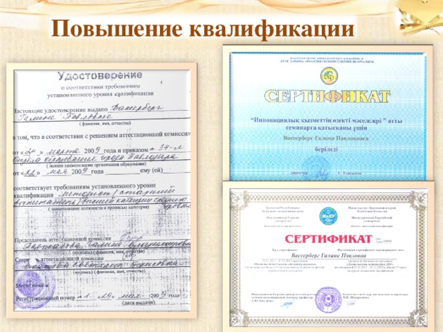 Повышение квалификации 
