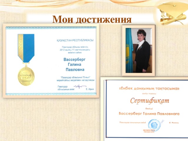 Мои достижения 