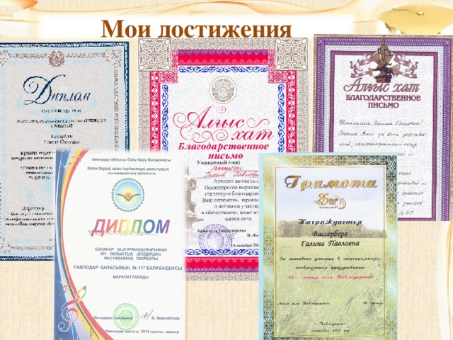 Мои достижения 