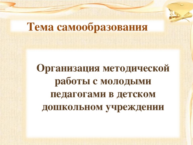 самообразование подростков рекламный буклет. темы самообразования методистов. план самообразования. темы для самообразования педагога дополнительного образования. темы самообразования методистов.