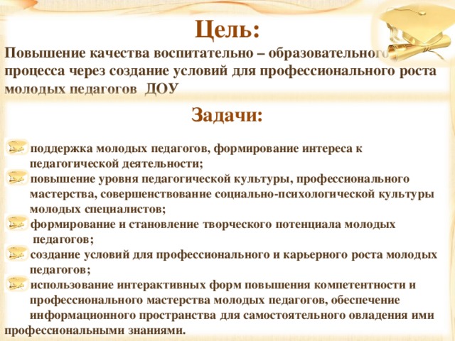 Цель молодой. Цели и задачи работы воспитателя в ДОУ. Цели и задачи профессиональной деятельности. Цели и задачи педагога в детском саду. Цели и задачи воспитателя в ДОУ.