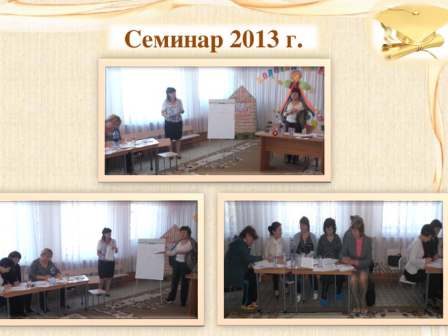 Семинар 2013 г. 
