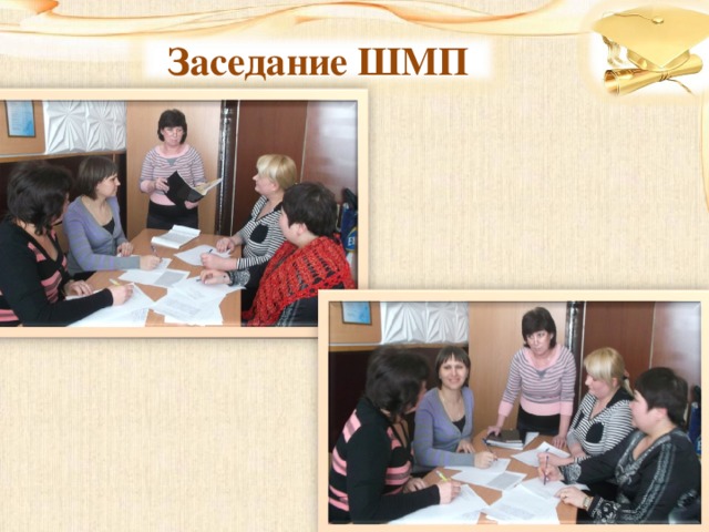 Заседание ШМП 
