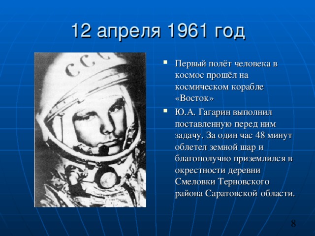Сколько раз гагарин облетел земной. Первый полет человека в космос. 12 Апреля 1961 года полет. 1961 Год первый полет человека в космос на корабле Восток 1 кратко. Гагарин 12 апреля 1961.