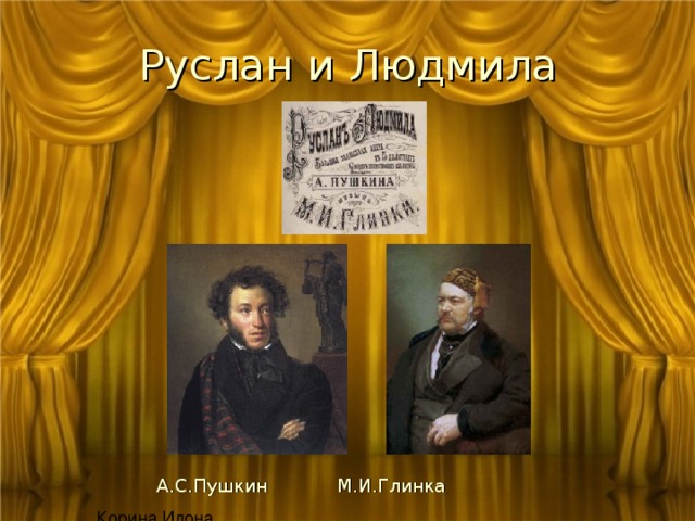  А.С.Пушкин М.И.Глинка 