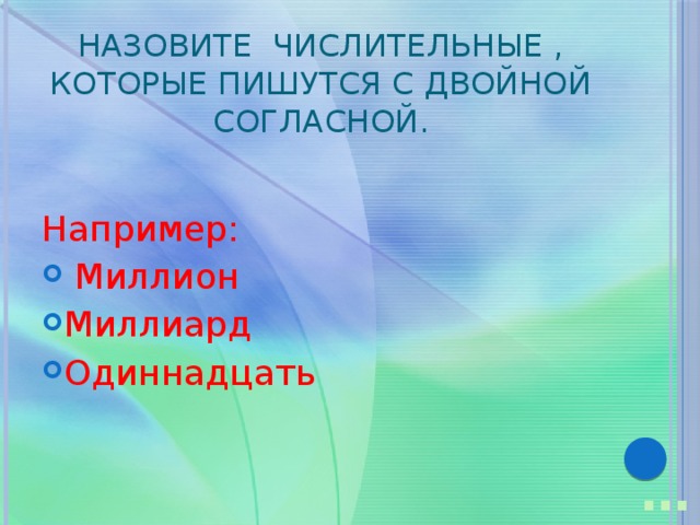 Назовите числительные , которые пишутся с двойной согласной. Например:  Миллион Миллиард Одиннадцать … 