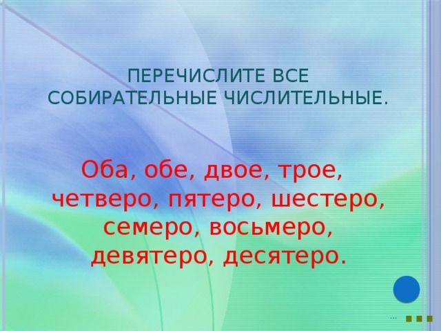 Трое четверо пятеро. Семеро восьмеро. Десятеро, пятеро, семеро. Восьмеро девятеро десятеро. Восьмеро четверо русский язык.