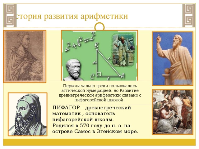    Математика Древней Греции      