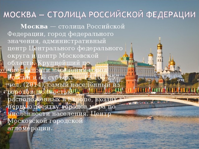 Здесь расположен крупнейший. Столица Российской Федерации. Москва столица Российской Федерации город федерального значения. Москва столица численность населения. Москва как столица РФ.