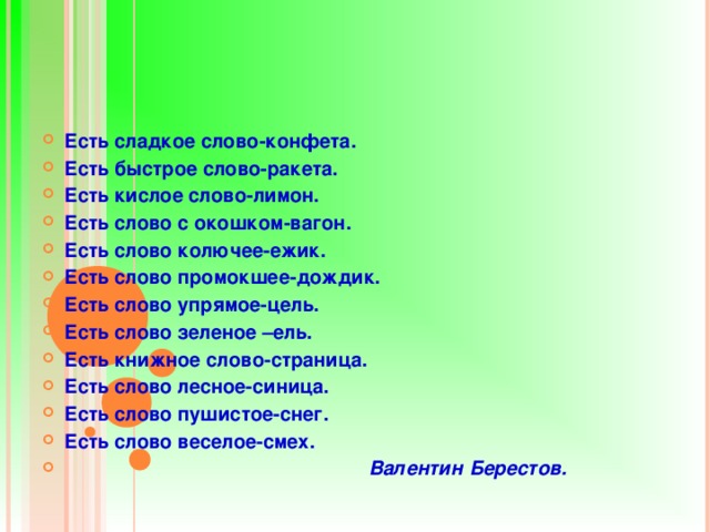 Сладкие слова примеры. Есть сладкое слово. Слово зеленый. Есть сладкое слово конфета. Рифма к слову зеленый.