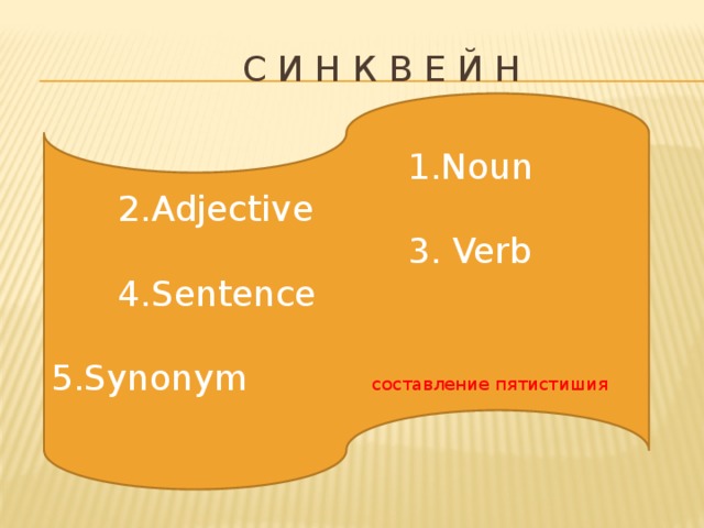  С и н к в е й н  1.Noun  2.Adjective  3. Verb  4.Sentence  5.Synonym составление пятистишия 