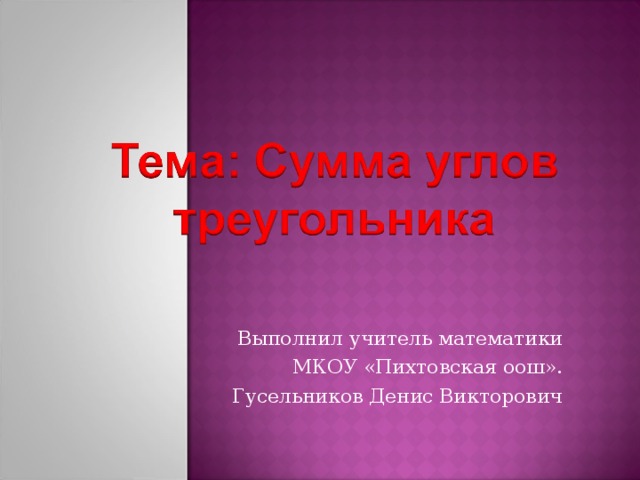 Выполнил учитель математики МКОУ «Пихтовская оош». Гусельников Денис Викторович 