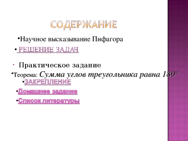 Научное высказывание Пифагора Практическое задание Теорема: Сумма углов треугольника равна 180 ° 