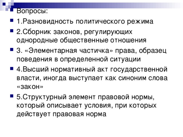 Элементарная частичка права образец поведения в определенной ситуации