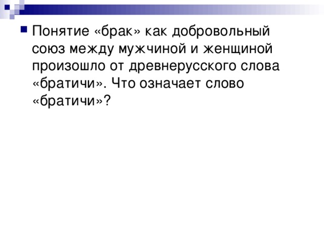 Понятие «брак» как добровольный союз между мужчиной и женщиной произошло от древнерусского слова «братичи». Что означает слово «братичи»? 