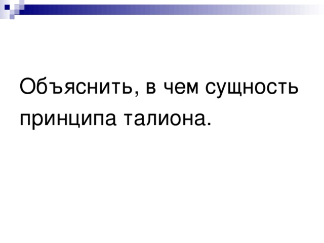 Объяснить, в чем сущность принципа талиона. 