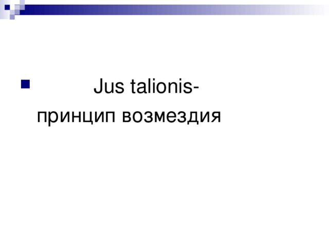  Jus talionis-  принцип возмездия 