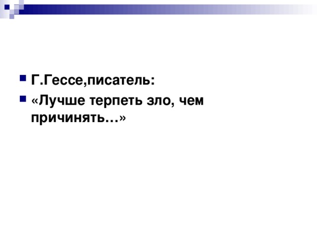 Г.Гессе,писатель: «Лучше терпеть зло, чем причинять…» 