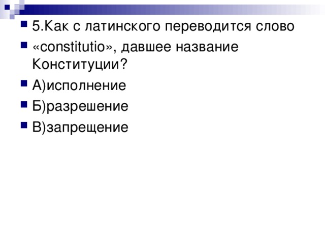 Как переводится слово конституция с латинского языка