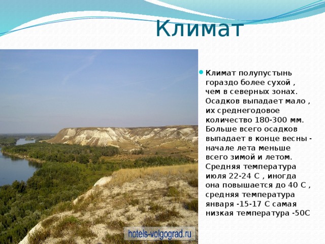 зона пустынь и полупустынь в россии. полупустыни южная америка патагония. количество осадков в зоне полупустынь. климат полупустынь казахстана. полупустыни средняя температура января и июля.