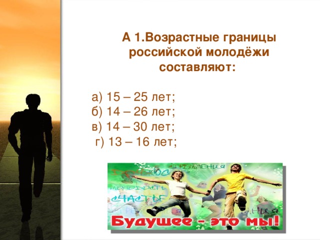 Повышение возраста молодежи. Возрастные границы молодежи. Границы молодежного возраста. Возрастные границы молодежи в России. Молодёжь возрастные рамки в России.