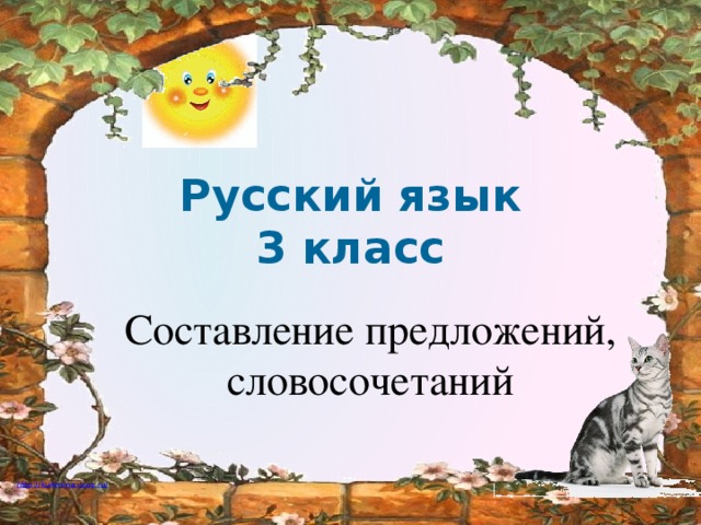 Русский язык 2 класс составление предложений