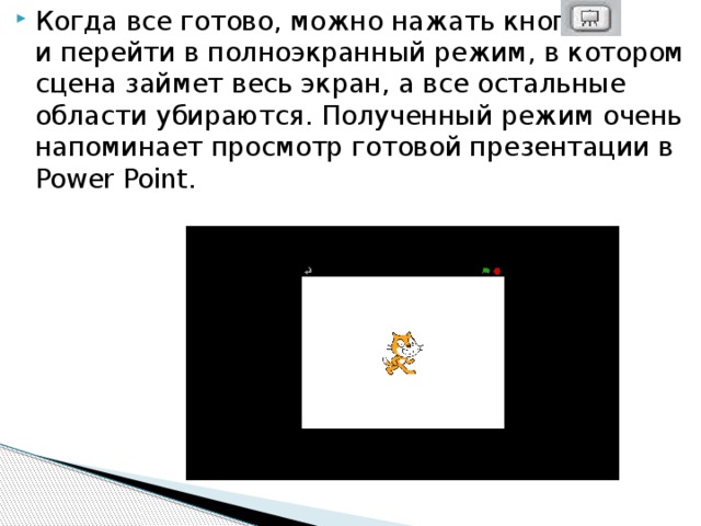 Когда все готово, можно нажать кнопку и перейти в полноэкранный режим, в котором сцена займет весь экран, а все остальные области убираются. Полученный режим очень напоминает просмотр готовой презентации в Power Point. 