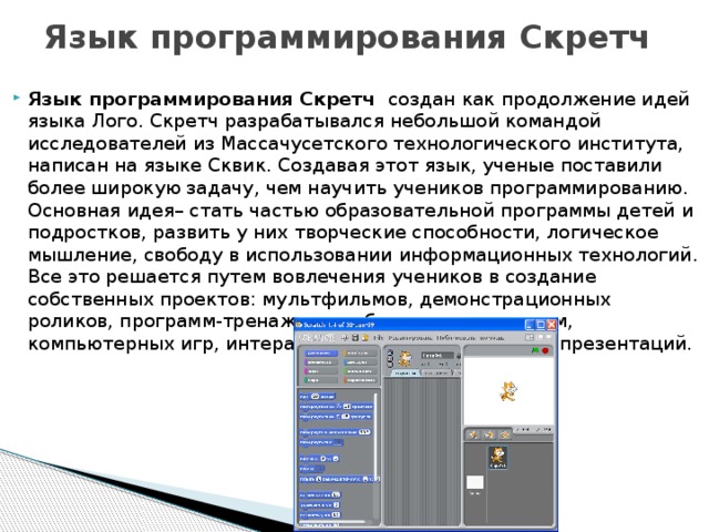 Программа для создания языка. Языкпрограммированискретч. Язык программирование скрецтц. Scratch язык программирования. Скретч (язык программирования) языки программирования.