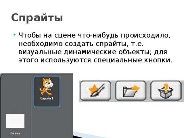 Спрайты Чтобы на сцене что-нибудь происходило, необходимо создать спрайты, т.е. визуальные динамические объекты; для этого используются специальные кнопки. 