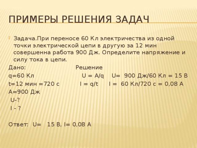 16 мин 12 с 5 мин. При переносе 60 кулон. При переносе 60 кл электричества из одной точки электрической. При переносе 240 кл электричества из одной. При переносе 60 кл электричества.