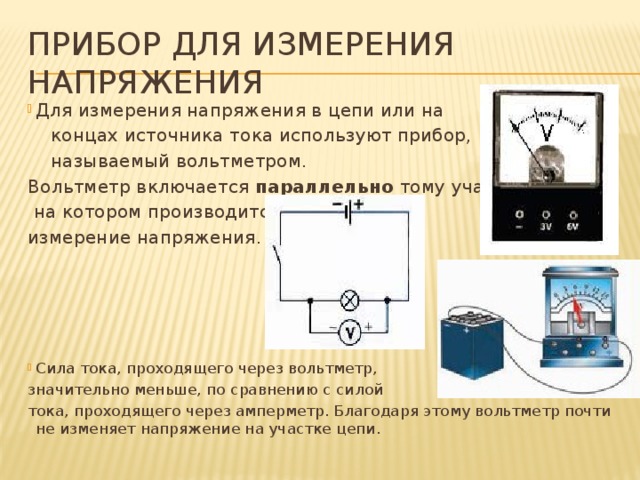 Током какие прибором измеряют напряжение. Вольтметр прибор для измерения напряжения в цепи. Измерение напряжения на источнике тока вольтметр. Как вольтметр включается в электрическую цепь. Каким прибором измеряют напряжение в цепи.